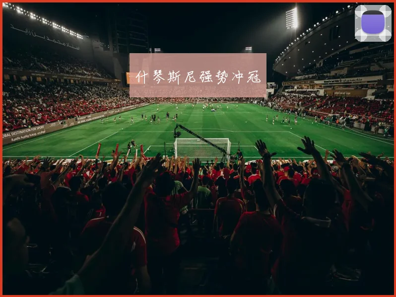 什琴斯尼强势冲冠