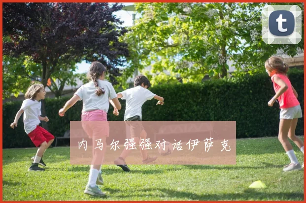 内马尔强强对话伊萨克