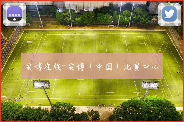 安博在线-安博（中国）比赛中心
