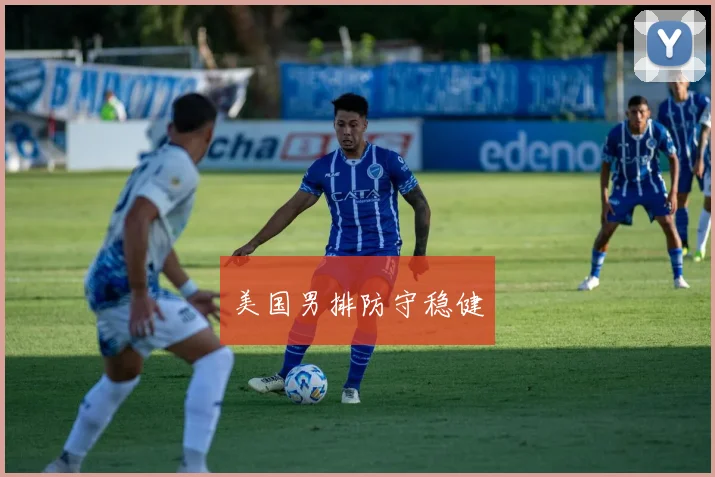 美国男排防守稳健