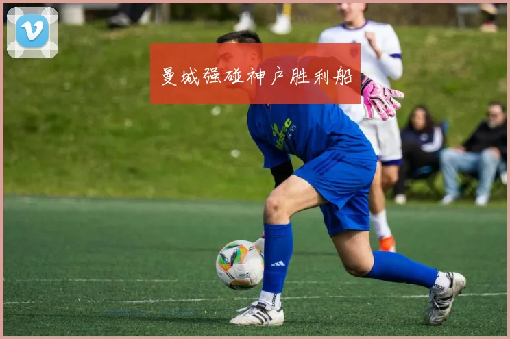 曼城强碰神户胜利船