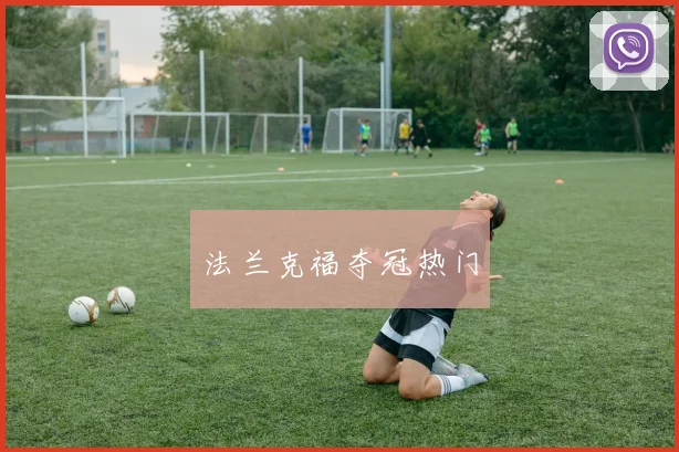 法兰克福夺冠热门