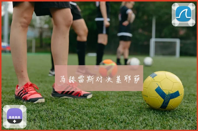 马赫雷斯对决基耶萨