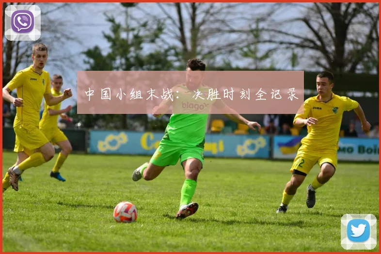 中国小组末战：决胜时刻全记录