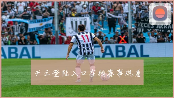 开云登陆入口在线赛事观看