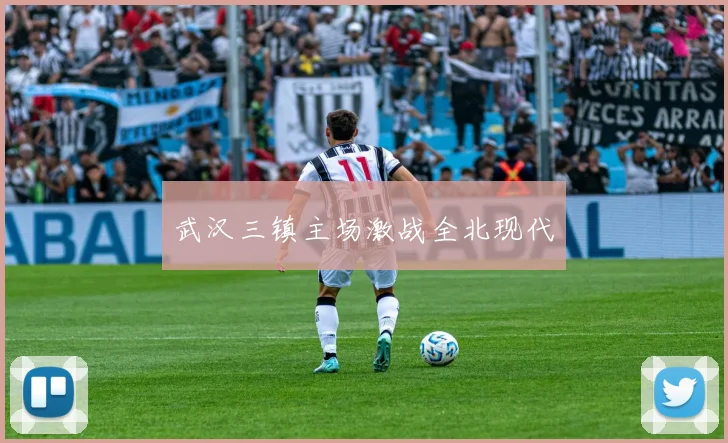 武汉三镇主场激战全北现代