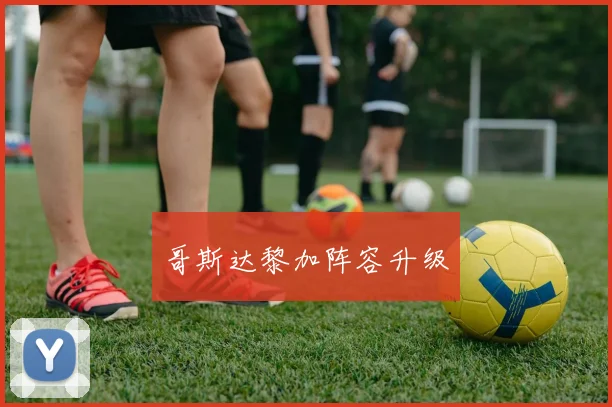 哥斯达黎加阵容升级