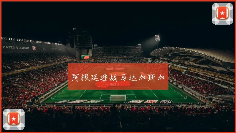 阿根廷迎战马达加斯加