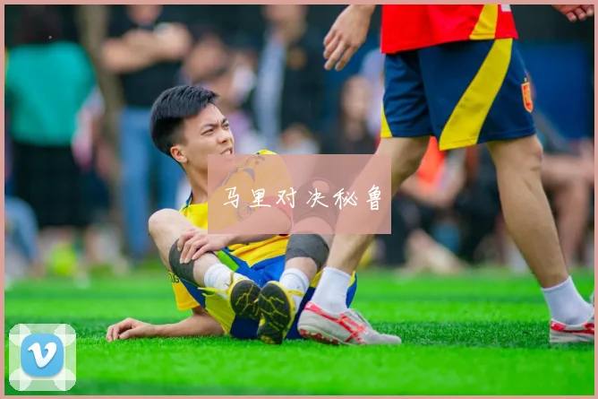 马里对决秘鲁