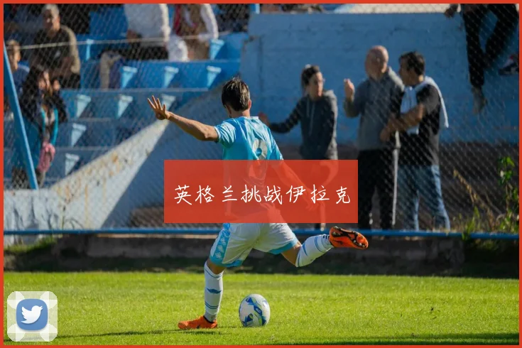 英格兰挑战伊拉克
