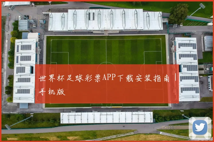 世界杯足球彩票APP下载安装指南｜手机版