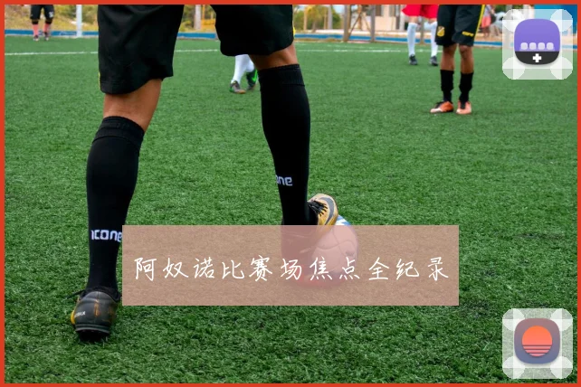 阿奴诺比赛场焦点全纪录