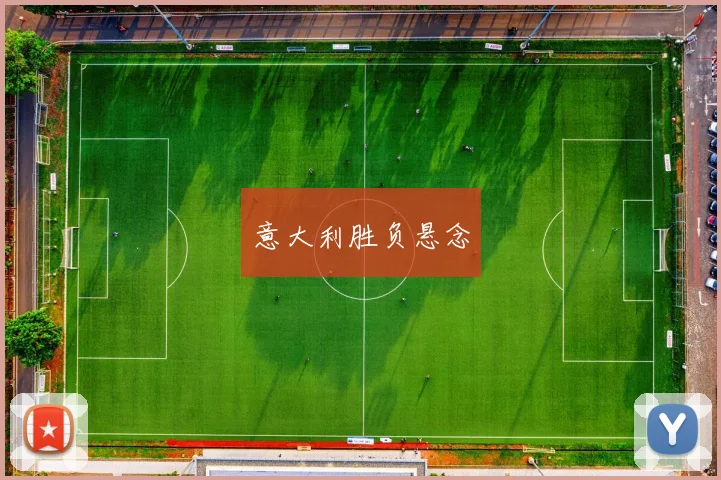 意大利胜负悬念