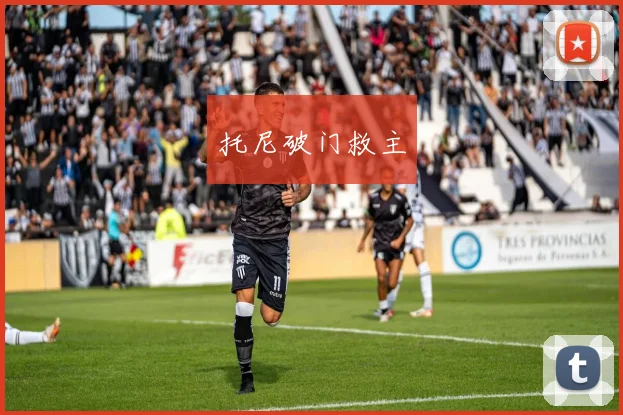 托尼破门救主