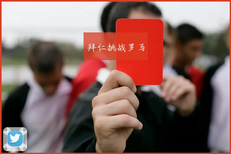 拜仁挑战罗马