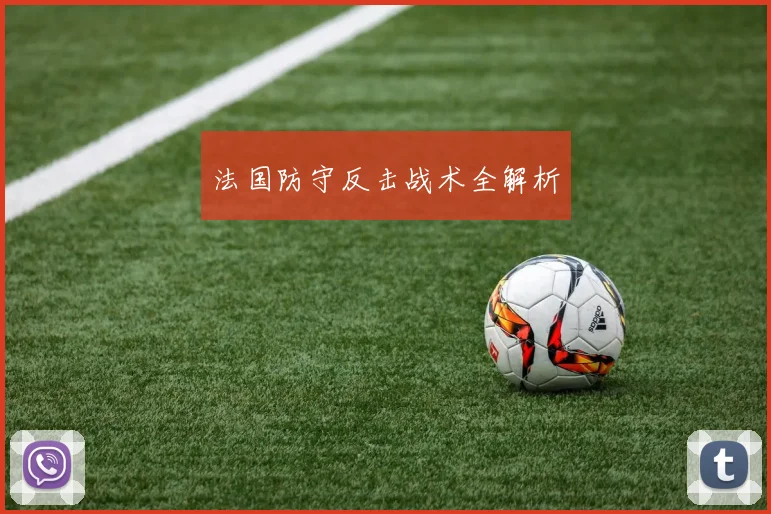 法国防守反击战术全解析