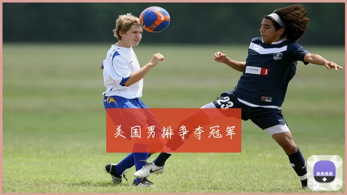 美国男排争夺冠军