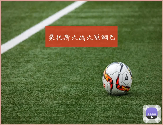 桑托斯大战大阪钢巴