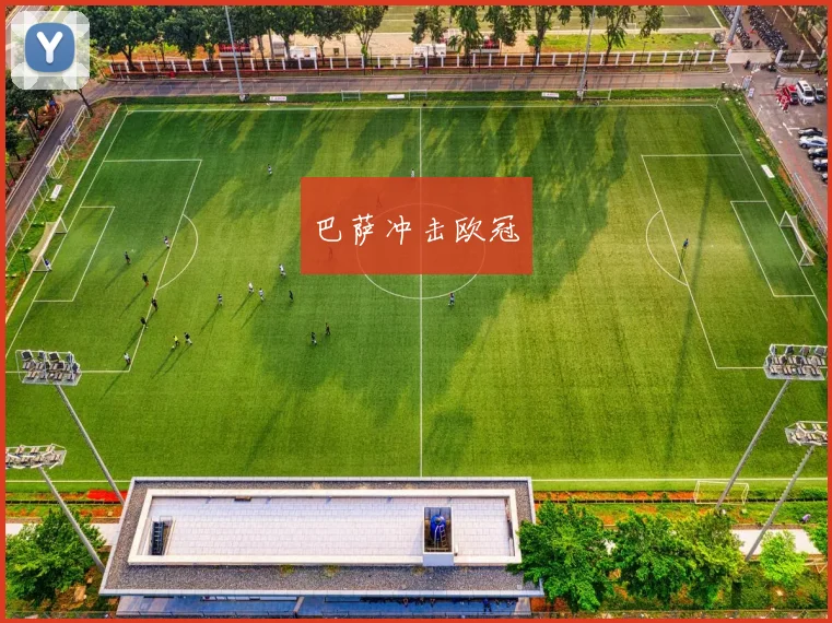 巴萨冲击欧冠