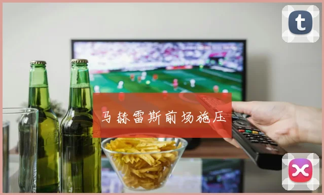 马赫雷斯前场施压