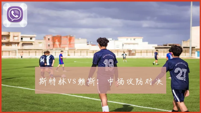 斯特林vs赖斯：中场攻防对决
