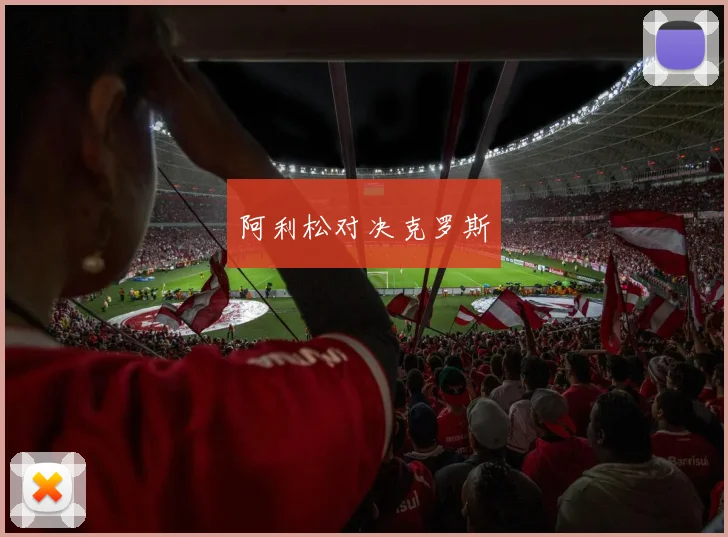 阿利松对决克罗斯