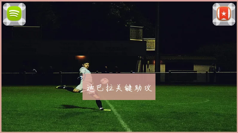 迪巴拉关键助攻