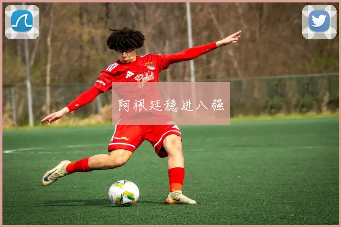 阿根廷稳进八强