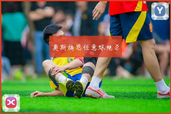奥斯梅恩任意球绝杀