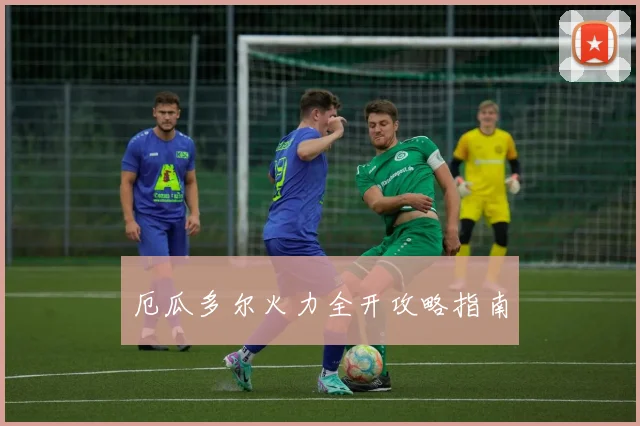 厄瓜多尔火力全开攻略指南