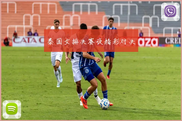 泰国女排决赛夜精彩对决