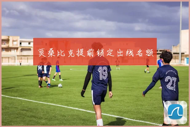 莫桑比克提前锁定出线名额