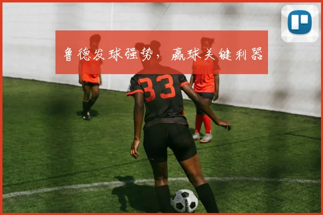 鲁德发球强势，赢球关键利器