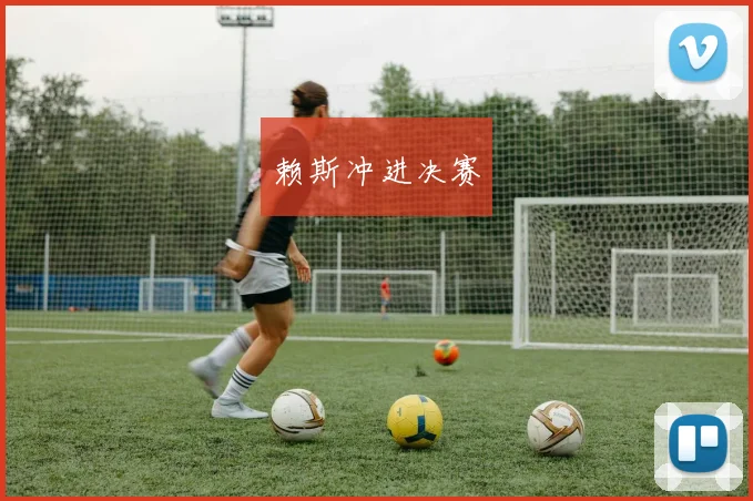 赖斯冲进决赛