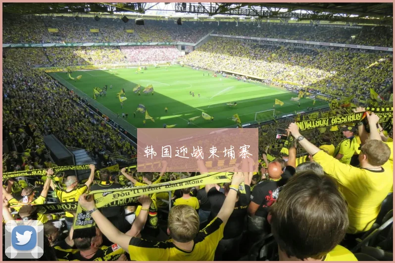 韩国迎战柬埔寨