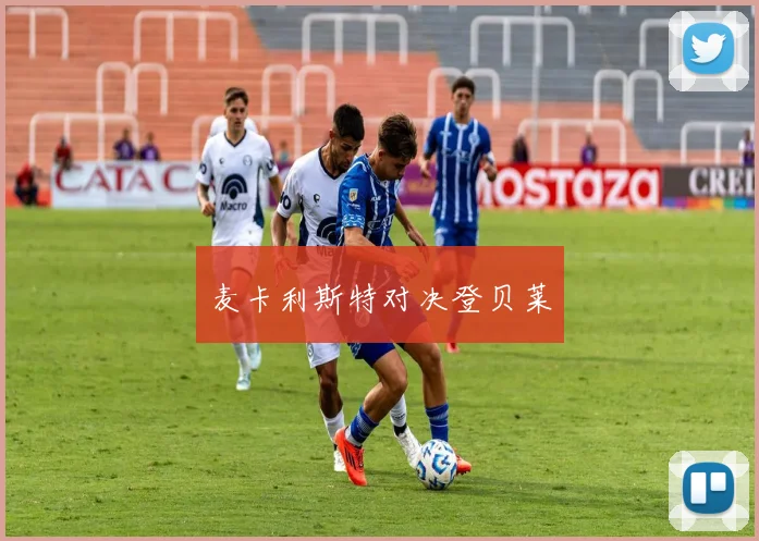 麦卡利斯特对决登贝莱