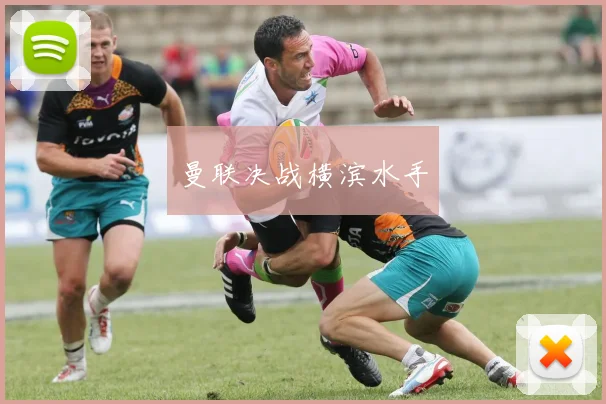 曼联决战横滨水手