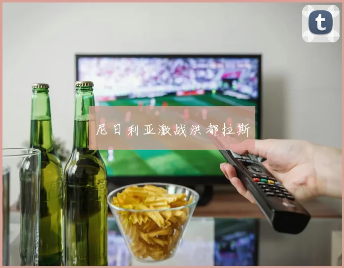 尼日利亚激战洪都拉斯