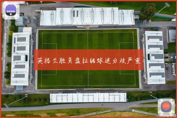 英格兰胜负盘拉锯球迷分歧严重