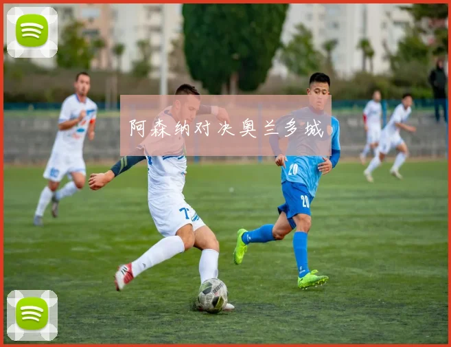 阿森纳对决奥兰多城