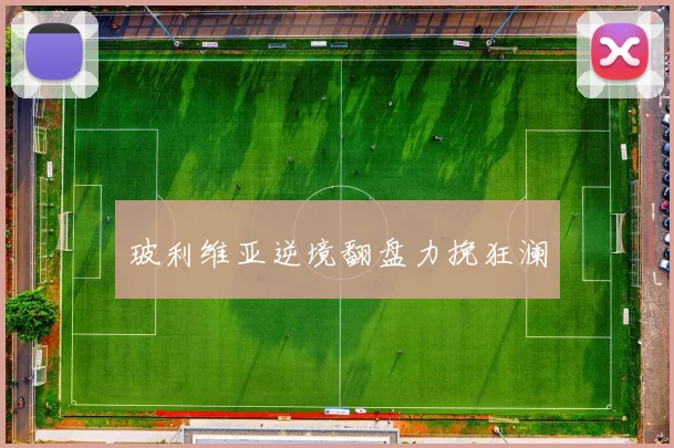 玻利维亚逆境翻盘力挽狂澜
