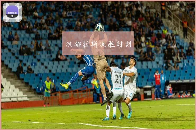 洪都拉斯决胜时刻