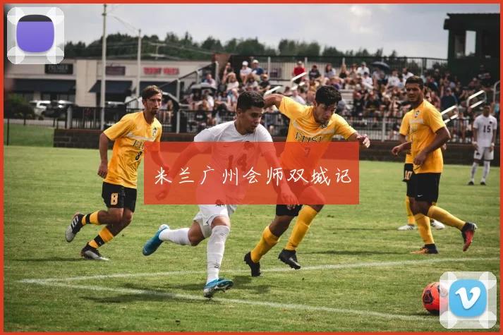 米兰广州会师双城记