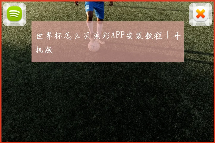 世界杯怎么买竞彩APP安装教程｜手机版