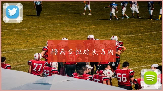 穆西亚拉对决马内