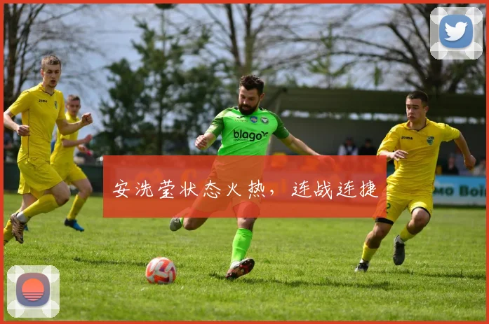 安洗莹状态火热，连战连捷