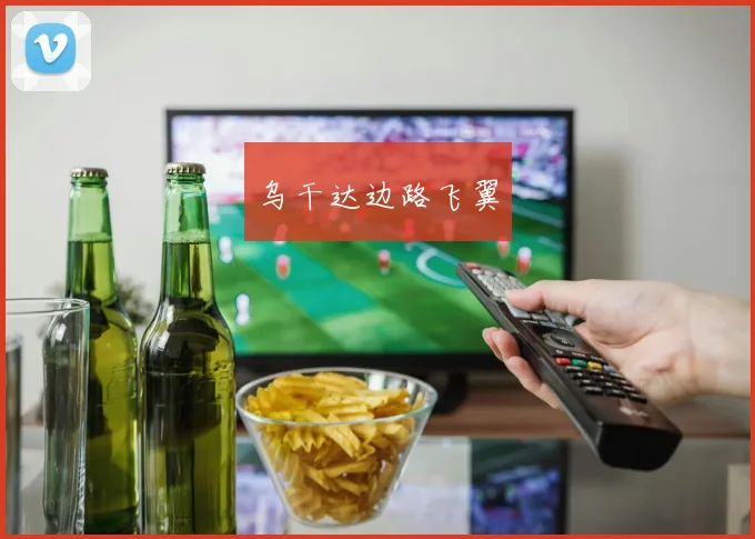 乌干达边路飞翼