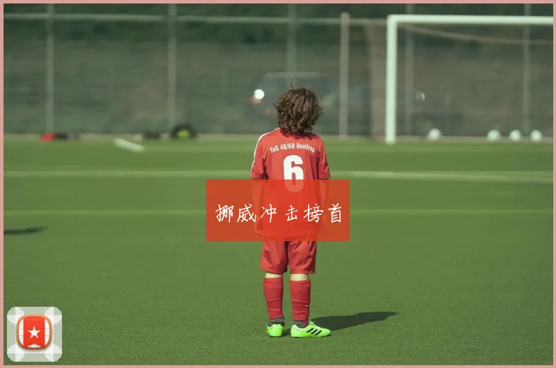 挪威冲击榜首