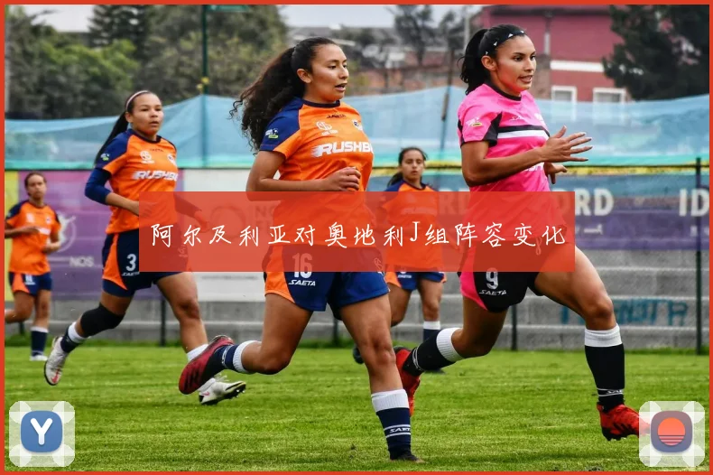 阿尔及利亚对奥地利J组阵容变化