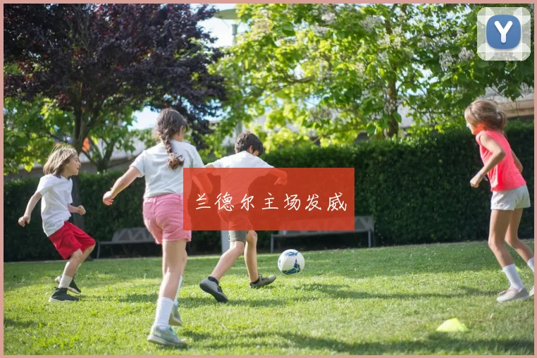 兰德尔主场发威